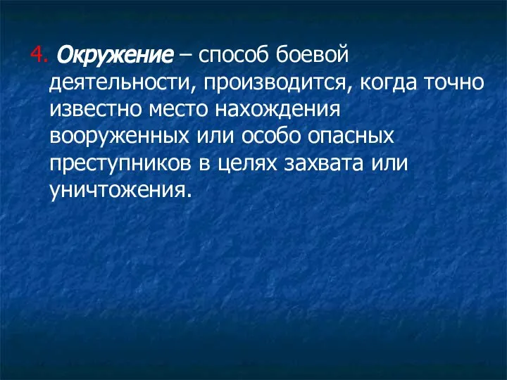 4. Окружение – способ боевой деятельности, производится, когда точно известно место