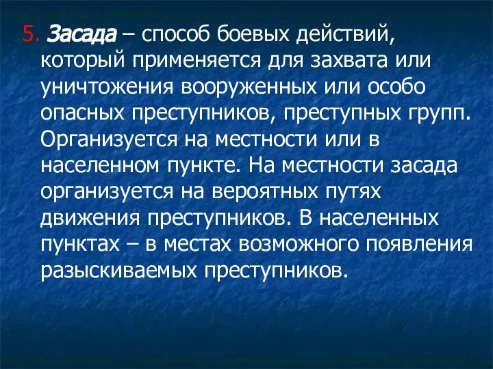 5. Засада – способ боевых действий, который применяется для захвата или