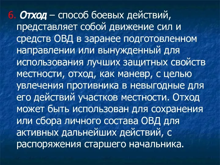 6. Отход – способ боевых действий, представляет собой движение сил и