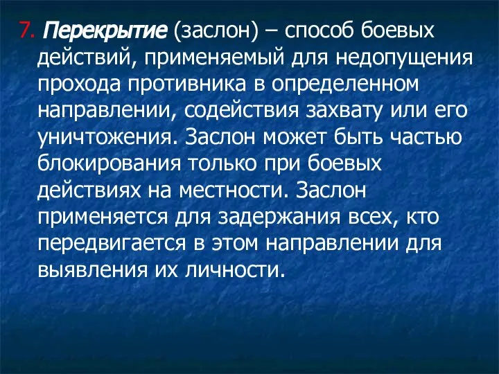 7. Перекрытие (заслон) – способ боевых действий, применяемый для недопущения прохода