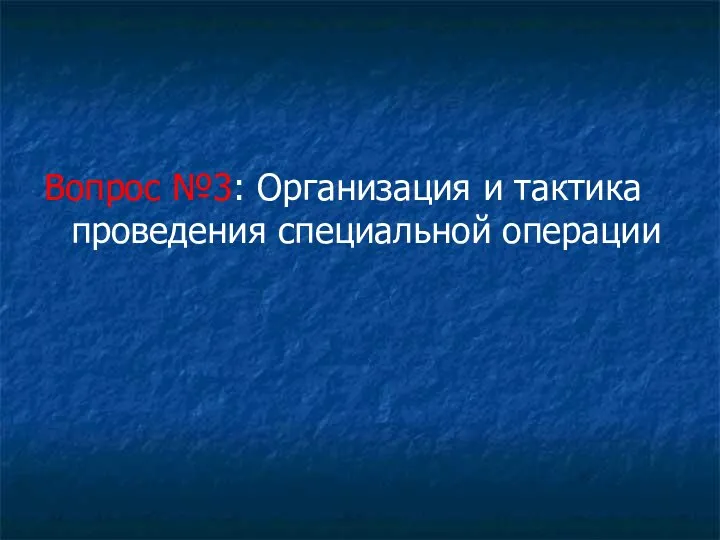 Вопрос №3: Организация и тактика проведения специальной операции