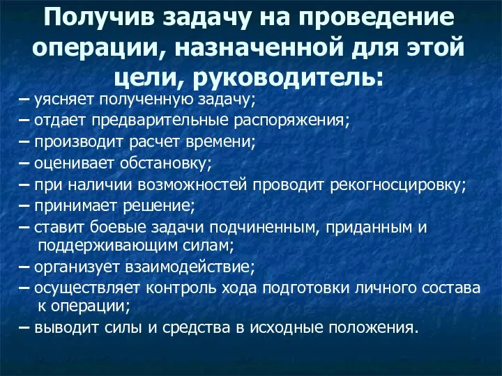 Получив задачу на проведение операции, назначенной для этой цели, руководитель: –