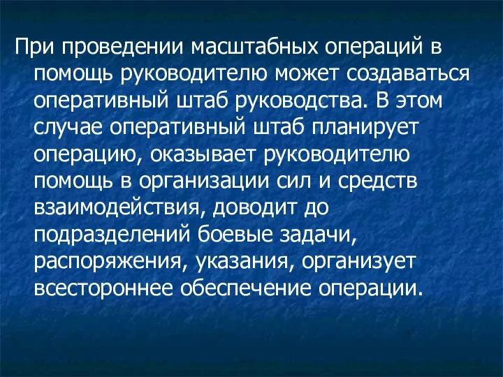 При проведении масштабных операций в помощь руководителю может создаваться оперативный штаб