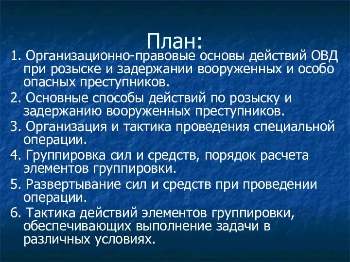 План: 1. Организационно-правовые основы действий ОВД при розыске и задержании вооруженных