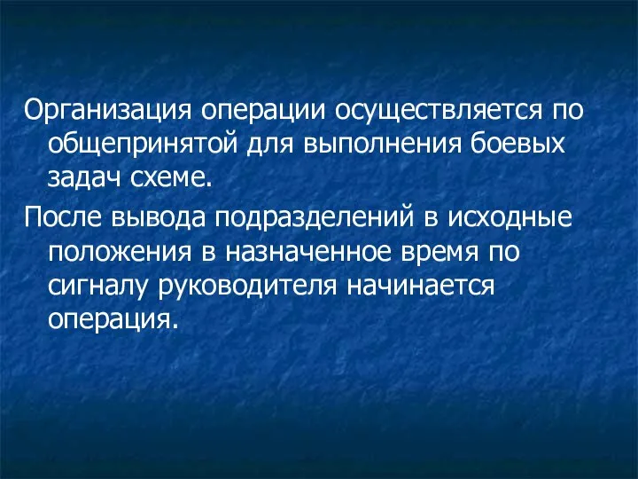 Организация операции осуществляется по общепринятой для выполнения боевых задач схеме. После