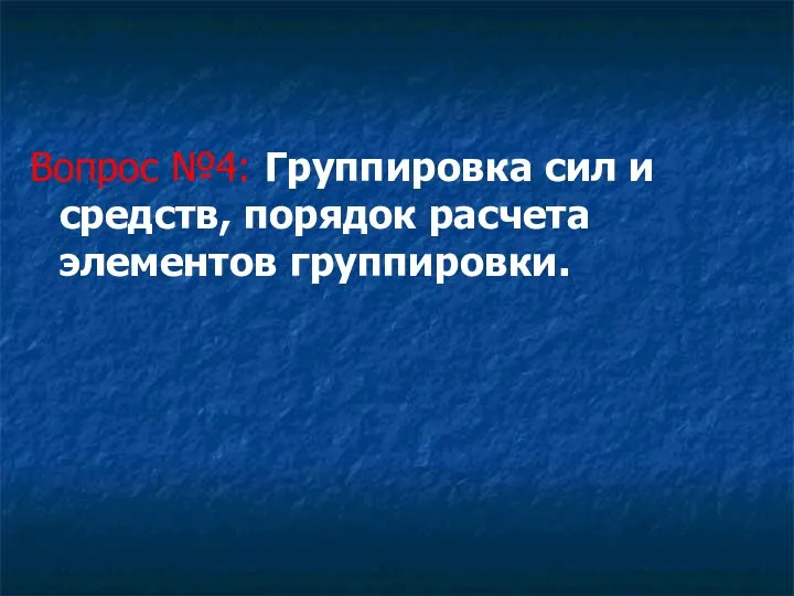 Вопрос №4: Группировка сил и средств, порядок расчета элементов группировки.