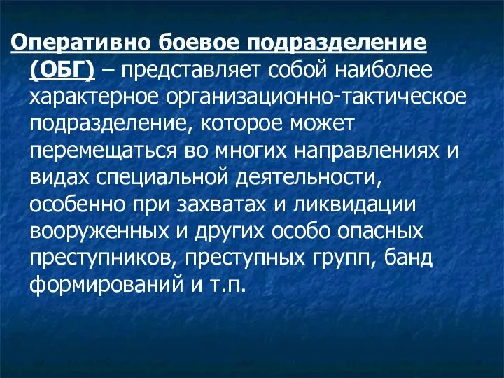 Оперативно боевое подразделение (ОБГ) – представляет собой наиболее характерное организационно-тактическое подразделение,