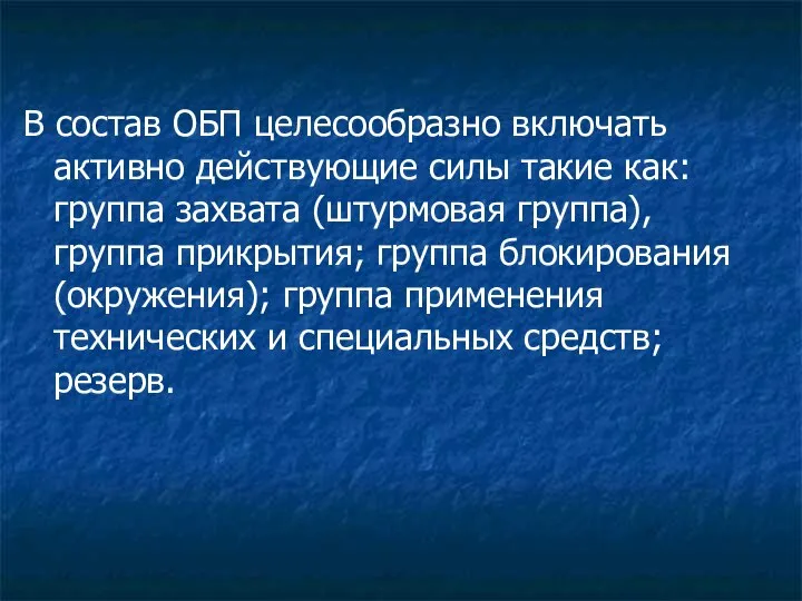 В состав ОБП целесообразно включать активно действующие силы такие как: группа