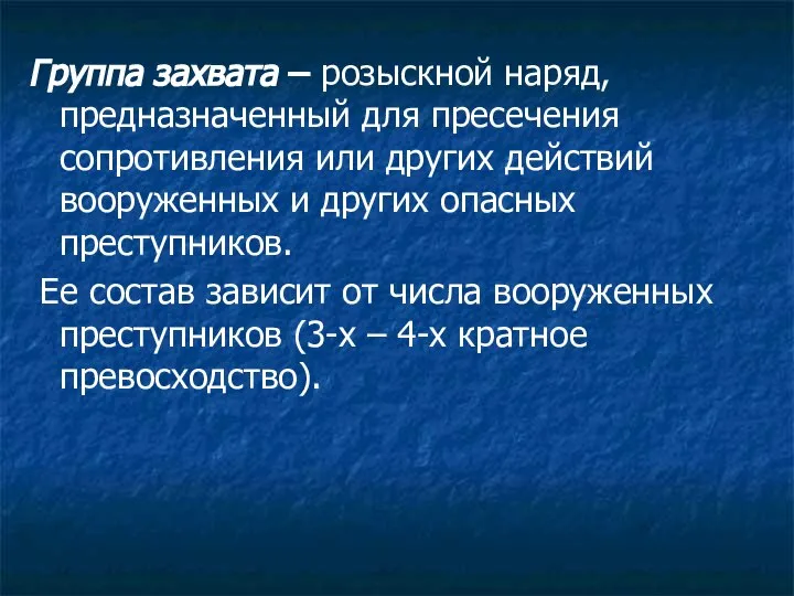 Группа захвата – розыскной наряд, предназначенный для пресечения сопротивления или других