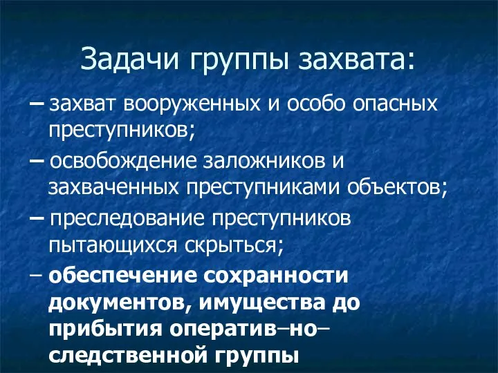 Задачи группы захвата: – захват вооруженных и особо опасных преступников; –