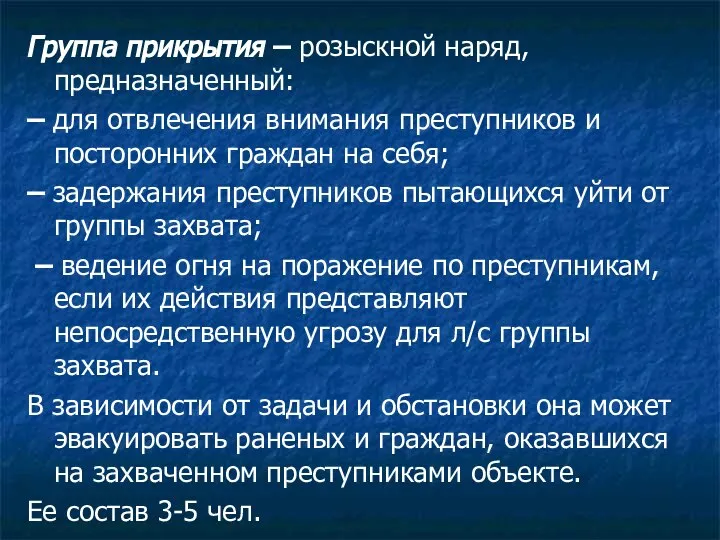 Группа прикрытия – розыскной наряд, предназначенный: – для отвлечения внимания преступников