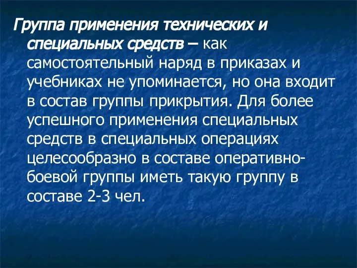 Группа применения технических и специальных средств – как самостоятельный наряд в