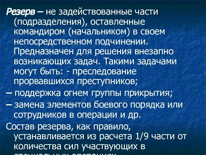 Резерв – не задействованные части (подразделения), оставленные командиром (начальником) в своем