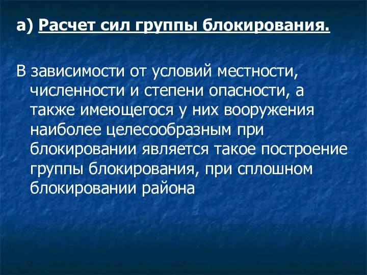 а) Расчет сил группы блокирования. В зависимости от условий местности, численности