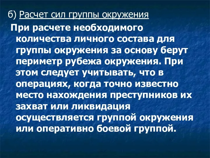 б) Расчет сил группы окружения При расчете необходимого количества личного состава