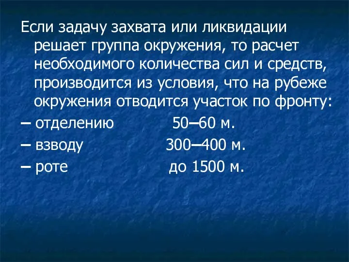 Если задачу захвата или ликвидации решает группа окружения, то расчет необходимого