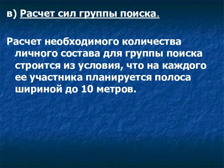 в) Расчет сил группы поиска. Расчет необходимого количества личного состава для