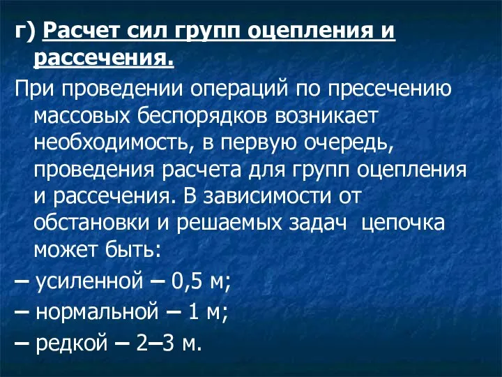 г) Расчет сил групп оцепления и рассечения. При проведении операций по