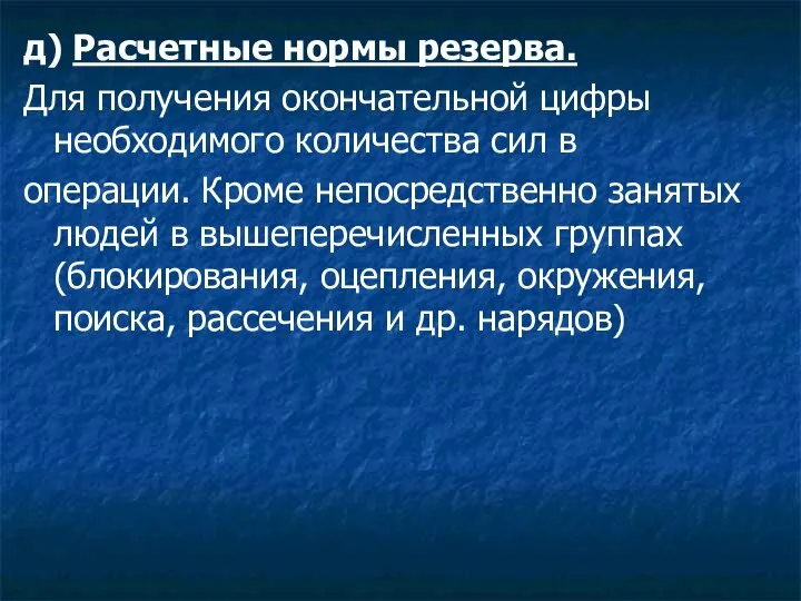 д) Расчетные нормы резерва. Для получения окончательной цифры необходимого количества сил