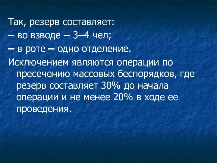 Так, резерв составляет: – во взводе – 3–4 чел; – в