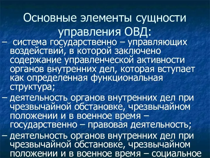 Основные элементы сущности управления ОВД: – система государственно – управляющих воздействий,