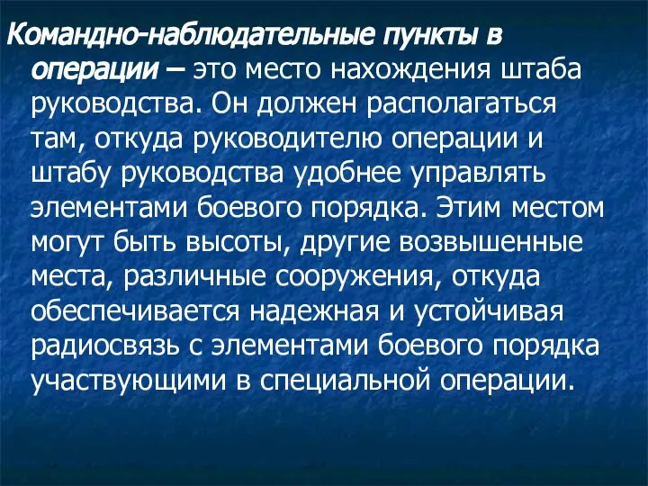 Командно-наблюдательные пункты в операции – это место нахождения штаба руководства. Он