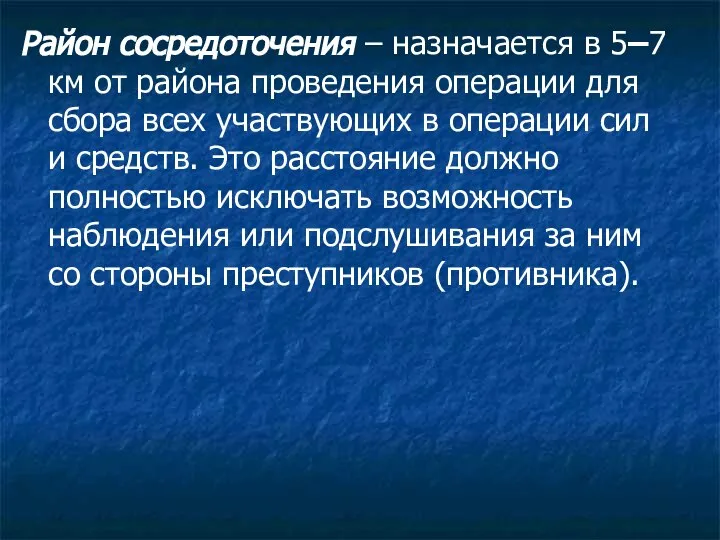 Район сосредоточения – назначается в 5–7 км от района проведения операции