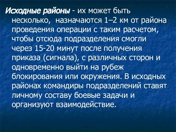 Исходные районы - их может быть несколько, назначаются 1–2 км от