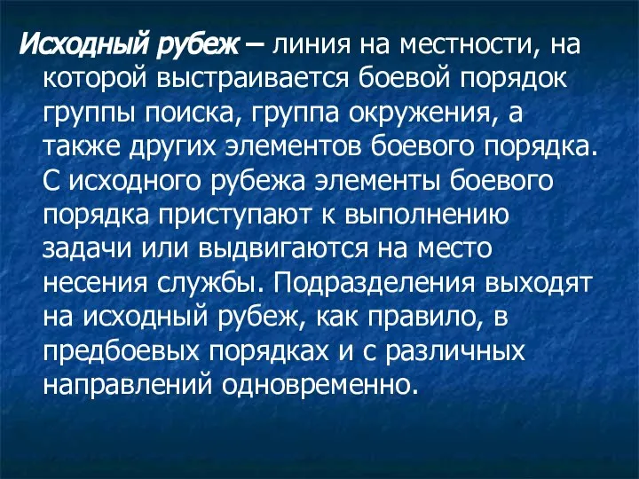 Исходный рубеж – линия на местности, на которой выстраивается боевой порядок