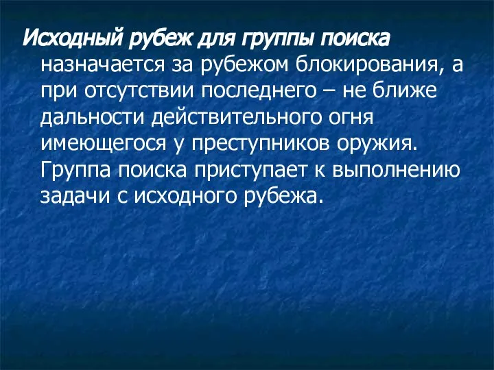 Исходный рубеж для группы поиска назначается за рубежом блокирования, а при