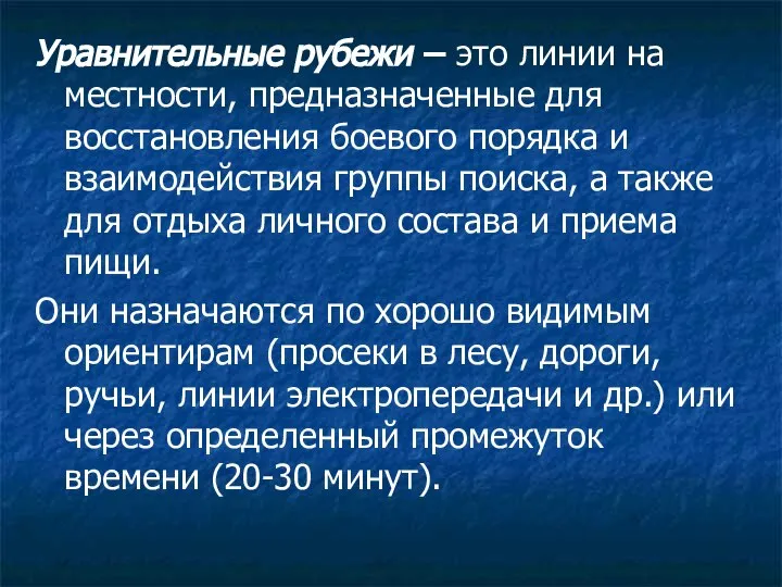 Уравнительные рубежи – это линии на местности, предназначенные для восстановления боевого