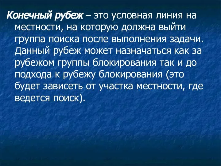 Конечный рубеж – это условная линия на местности, на которую должна