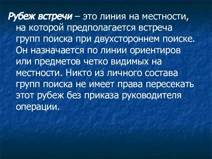 Рубеж встречи – это линия на местности, на которой предполагается встреча