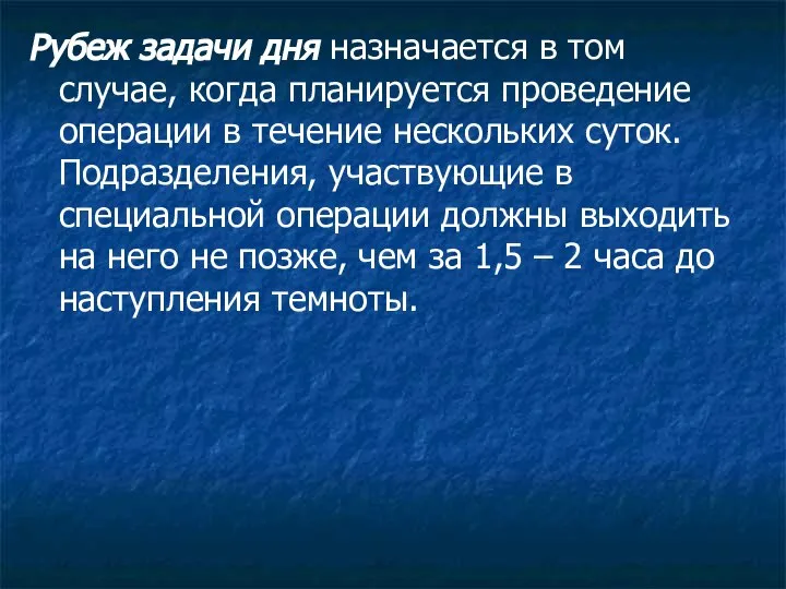 Рубеж задачи дня назначается в том случае, когда планируется проведение операции