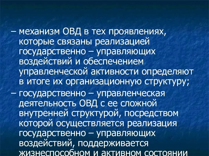 – механизм ОВД в тех проявлениях, которые связаны реализацией государственно –