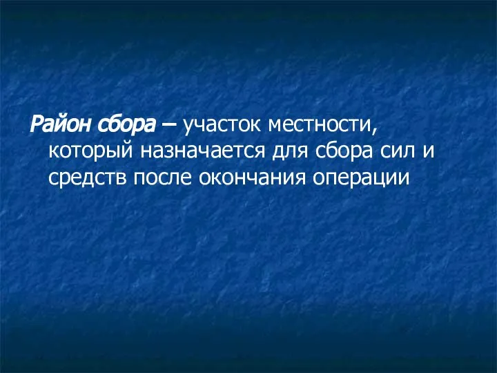 Район сбора – участок местности, который назначается для сбора сил и средств после окончания операции