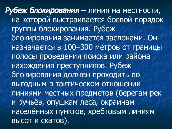 Рубеж блокирования – линия на местности, на которой выстраивается боевой порядок