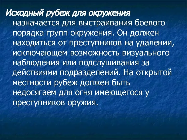 Исходный рубеж для окружения назначается для выстраивания боевого порядка групп окружения.