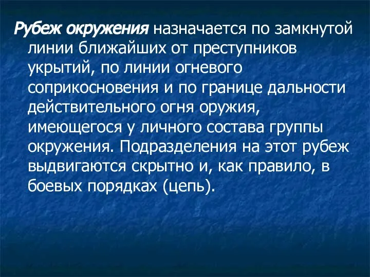 Рубеж окружения назначается по замкнутой линии ближайших от преступников укрытий, по