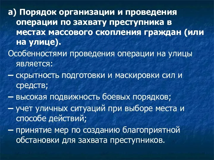 а) Порядок организации и проведения операции по захвату преступника в местах