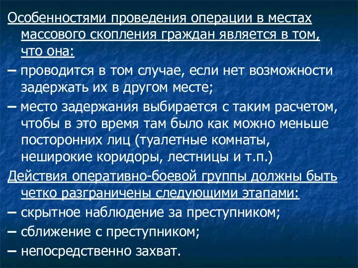 Особенностями проведения операции в местах массового скопления граждан является в том,