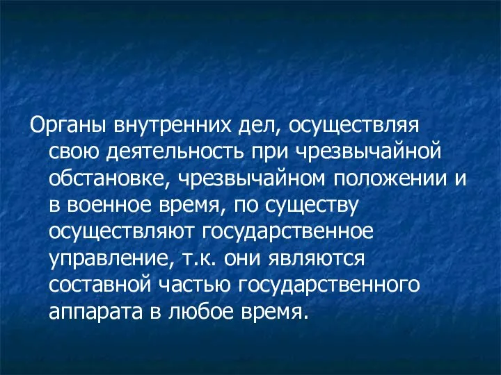 Органы внутренних дел, осуществляя свою деятельность при чрезвычайной обстановке, чрезвычайном положении