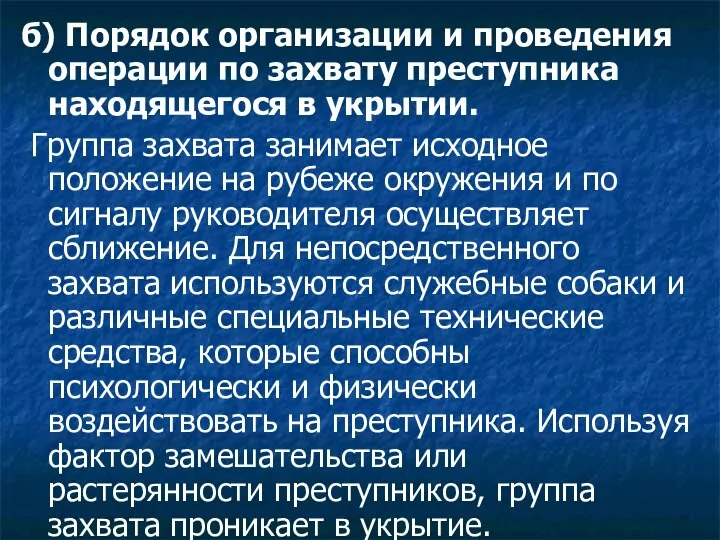 б) Порядок организации и проведения операции по захвату преступника находящегося в