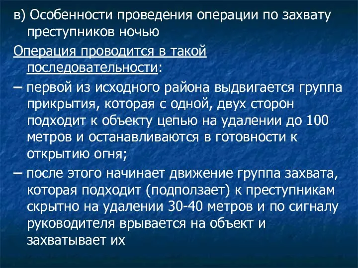 в) Особенности проведения операции по захвату преступников ночью Операция проводится в