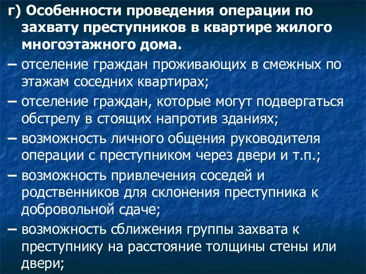 г) Особенности проведения операции по захвату преступников в квартире жилого многоэтажного