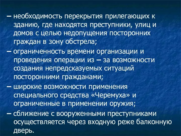 – необходимость перекрытия прилегающих к зданию, где находятся преступники, улиц и