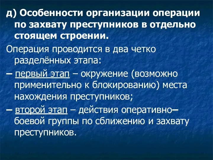 д) Особенности организации операции по захвату преступников в отдельно стоящем строении.