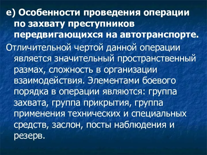 е) Особенности проведения операции по захвату преступников передвигающихся на автотранспорте. Отличительной