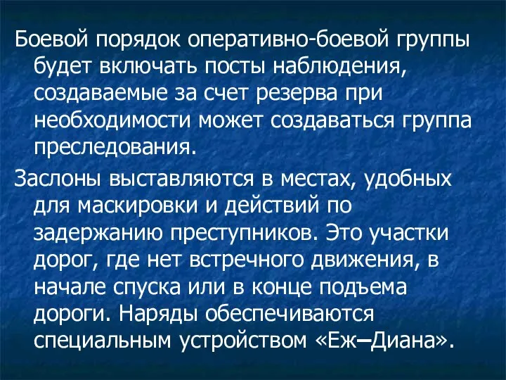 Боевой порядок оперативно-боевой группы будет включать посты наблюдения, создаваемые за счет