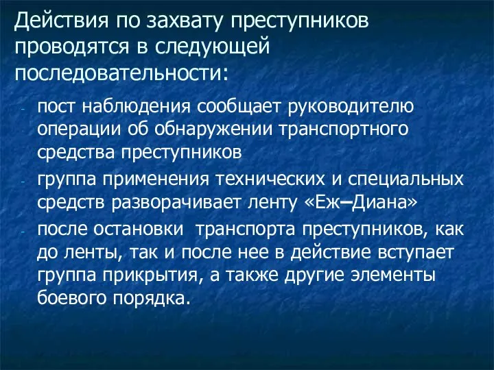 Действия по захвату преступников проводятся в следующей последовательности: пост наблюдения сообщает